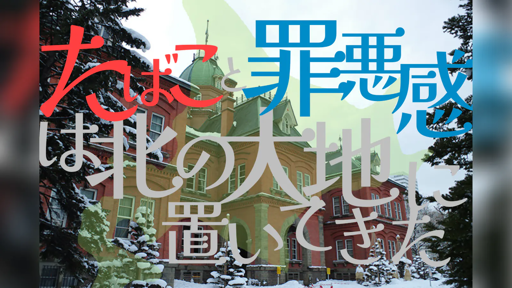 たばこと罪悪感は北の大地に置いてきた。