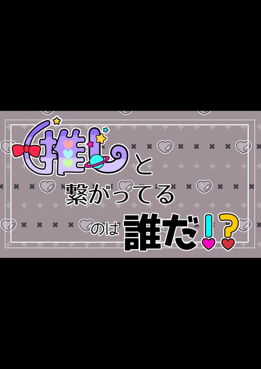 推しと繋がってるのは誰だ！？