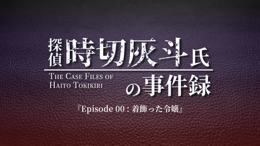 Ep00：着飾った令嬢【探偵 時切灰斗氏の事件録】