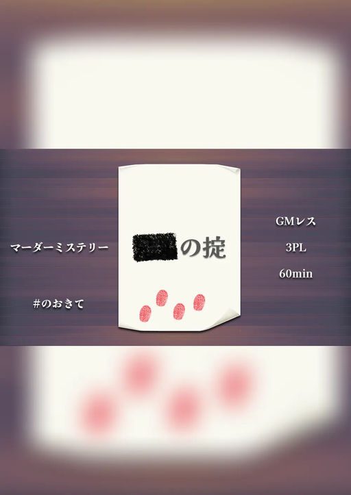 ■■の掟