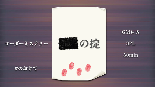 ■■の掟