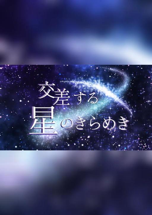 交差する星のきらめき