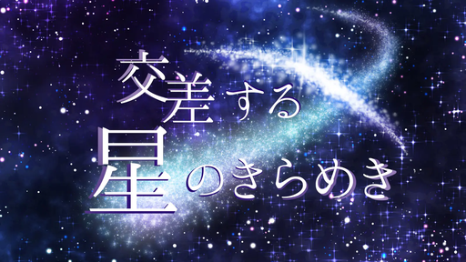 交差する星のきらめき