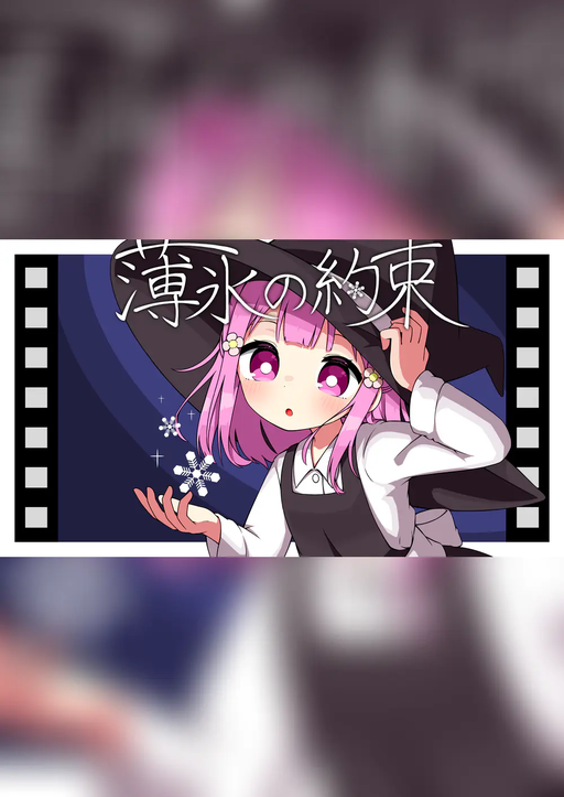 薄氷の約束