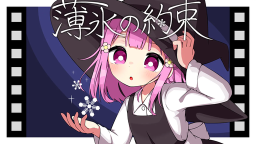 薄氷の約束