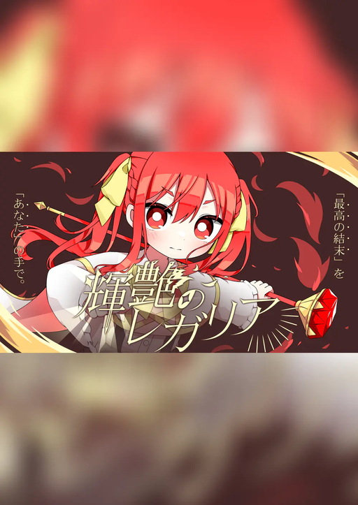 輝艶のレガリア