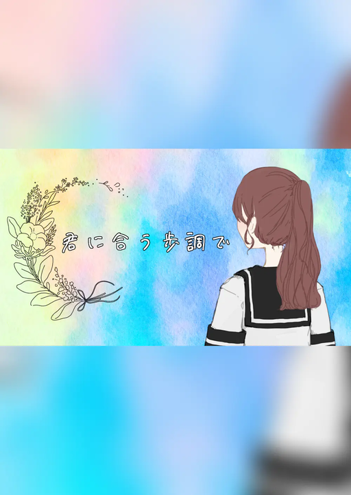君に合う歩調で