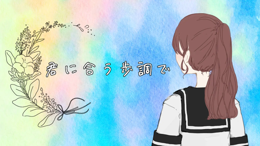 君に合う歩調で