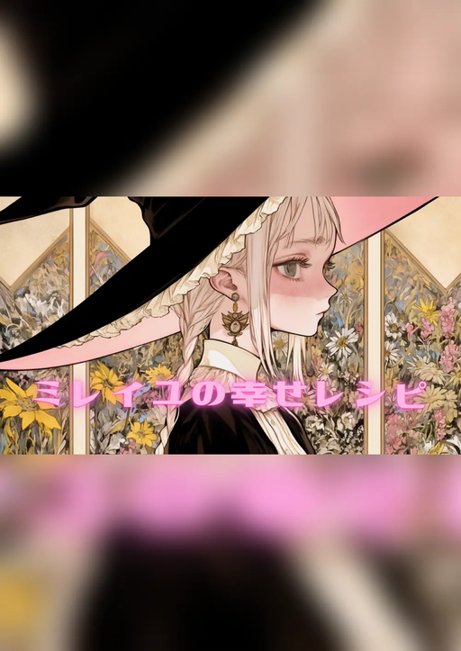 ミレイユの幸せレシピ