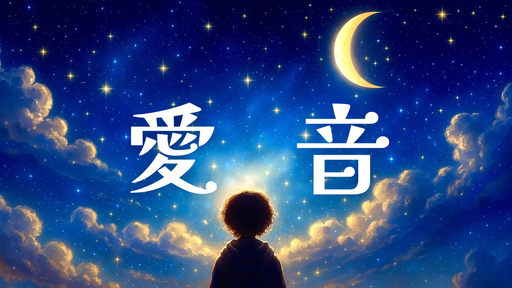 愛音