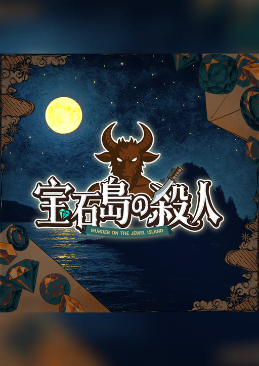 宝石島の殺人