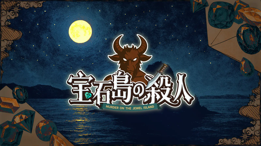宝石島の殺人