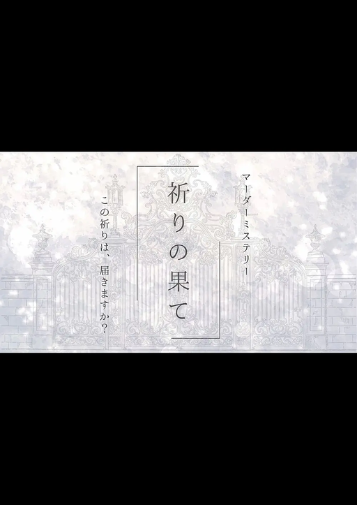 祈りの果て