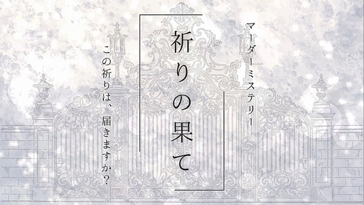 祈りの果て