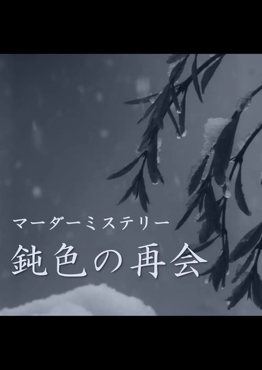 鈍色の再会