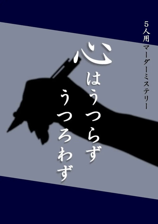 心はうつらずうつろわず