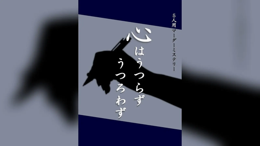 心はうつらずうつろわず