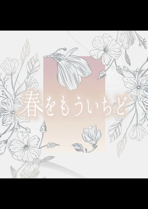 春をもういちど