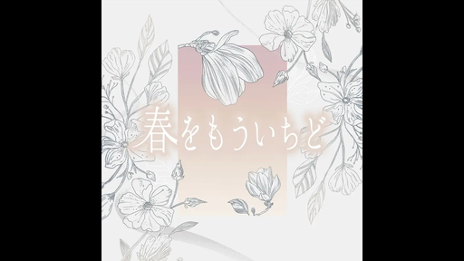 春をもういちど