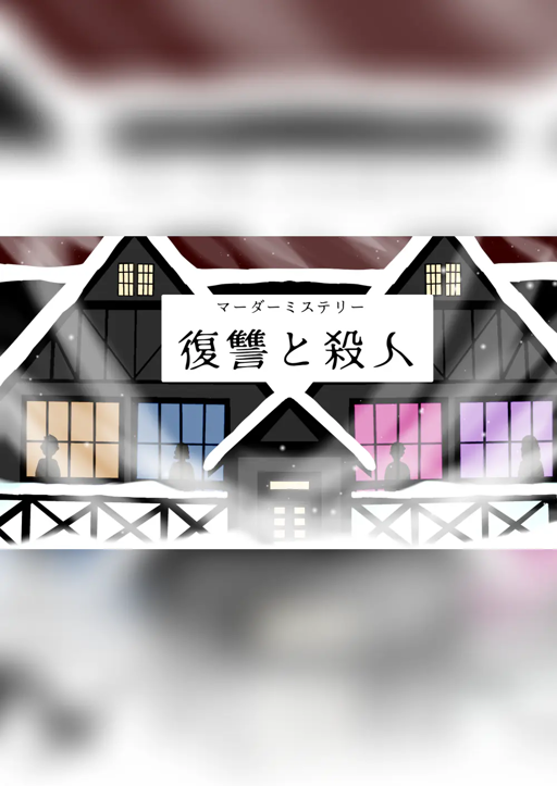 復讐と殺人