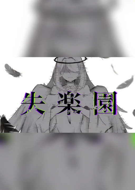 失楽園