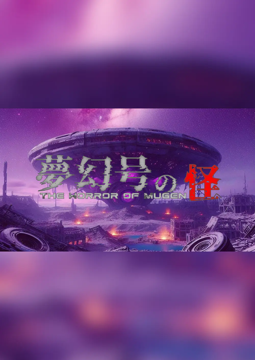 夢幻号の怪