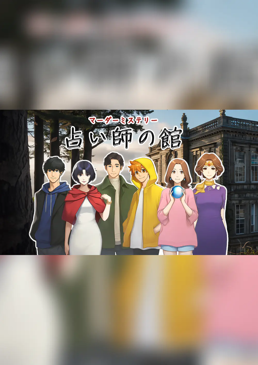 占い師の館