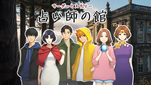 占い師の館