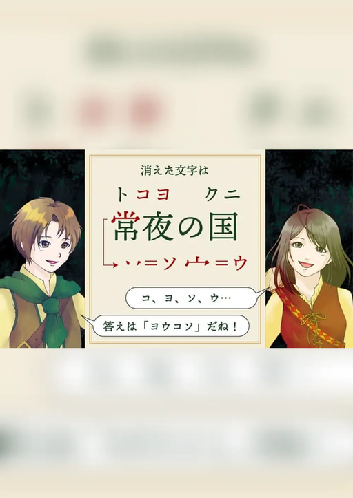 常夜の国と遺された秘密