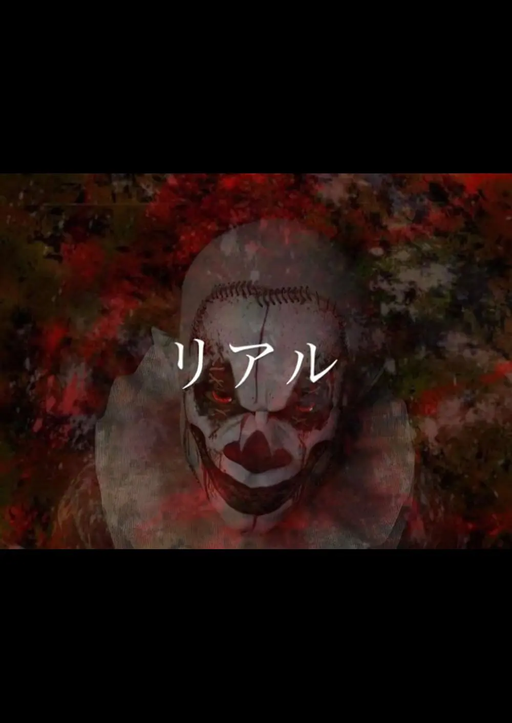 リアル