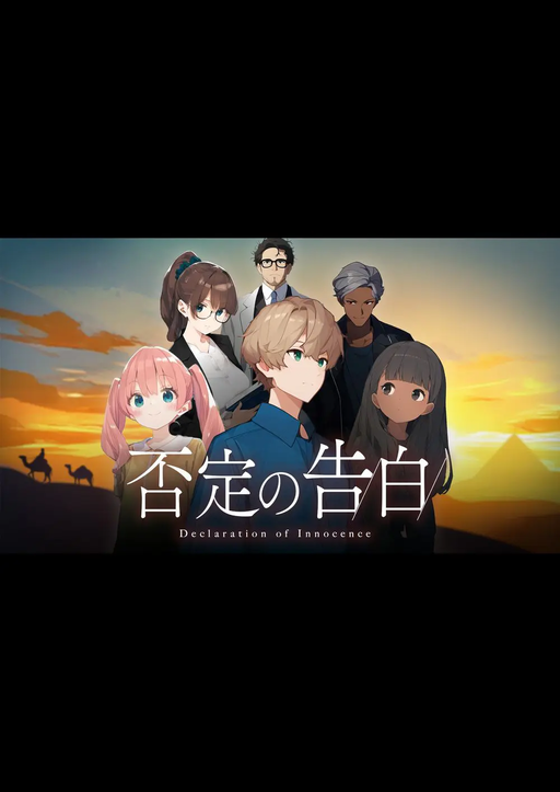 否定の告白