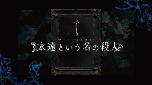永遠という名の殺人