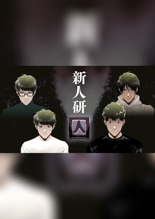 新人研囚