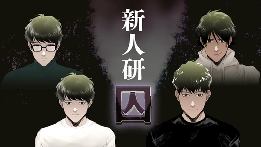 新人研囚