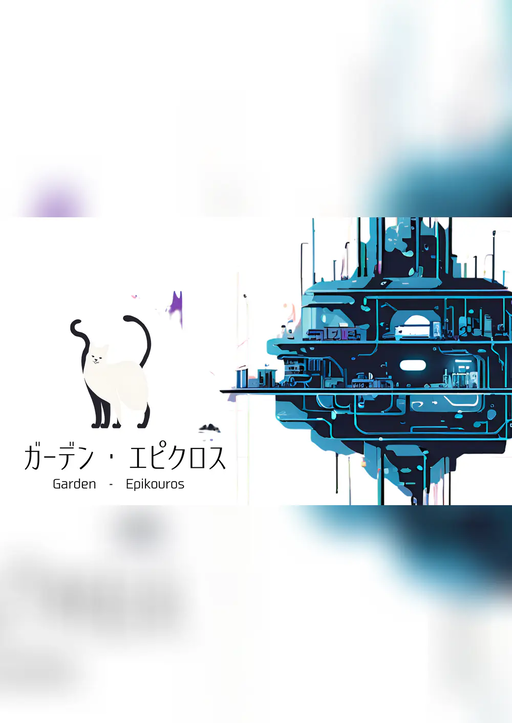ガーデン・エピクロス
