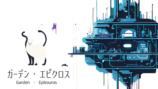 ガーデン・エピクロス