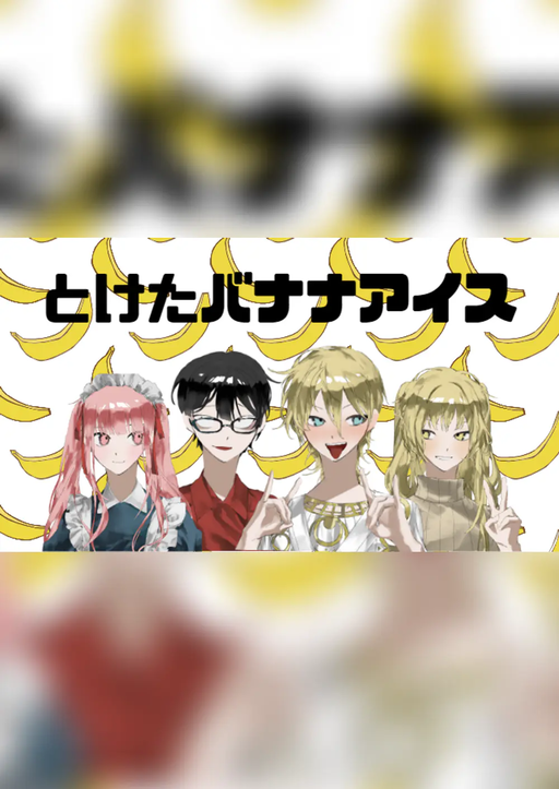 とけたバナナアイス