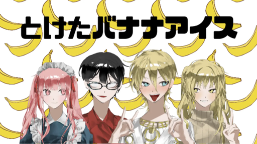 とけたバナナアイス