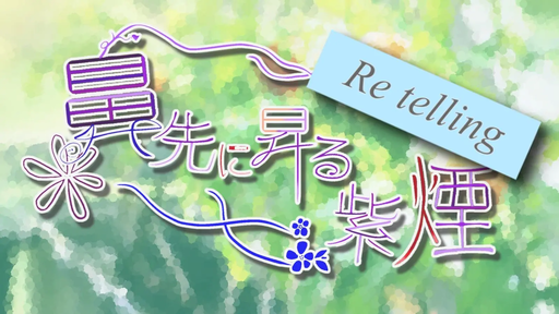 鼻先に昇る紫煙 Re telling