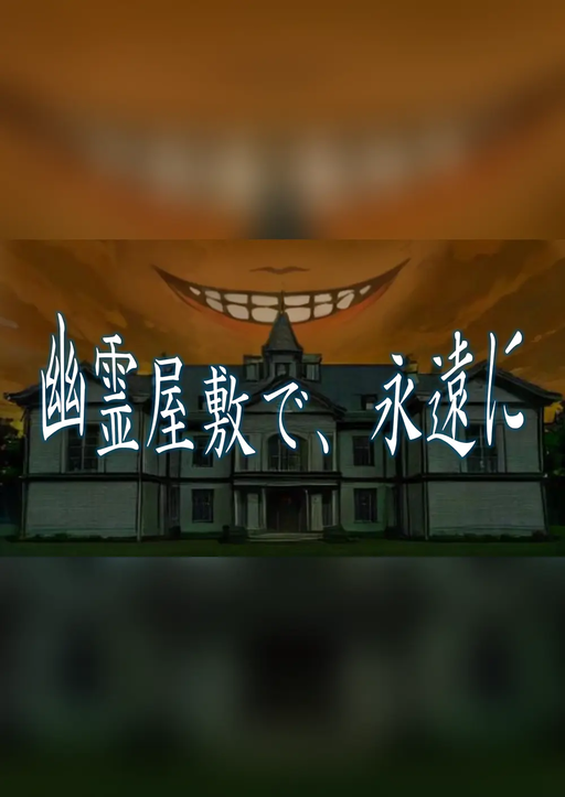 幽霊屋敷で、永遠に