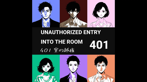 401室の越権