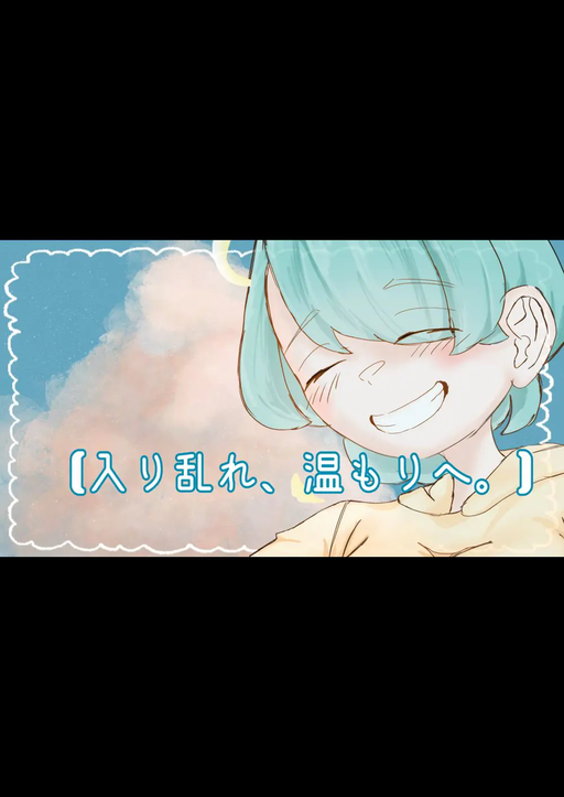 【入り乱れ、温もりへ。】