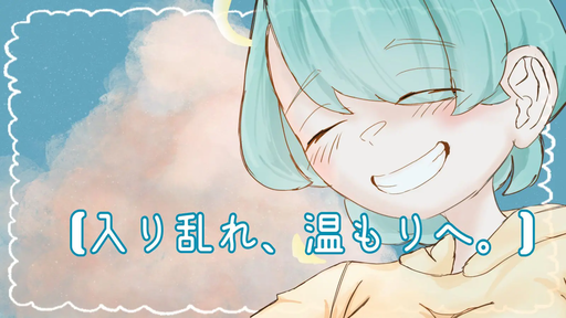 【入り乱れ、温もりへ。】