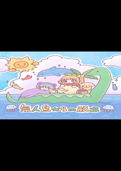 無人島からの脱出