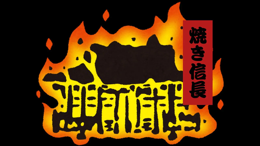 焼き信長