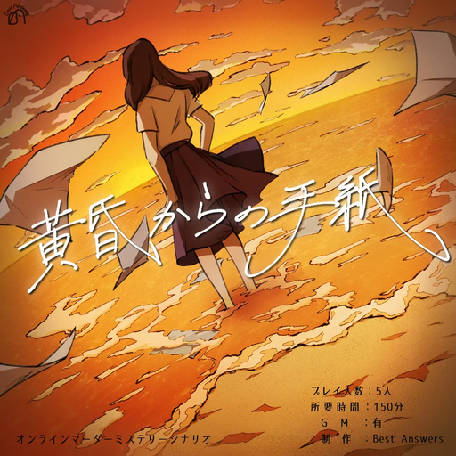 黄昏からの手紙