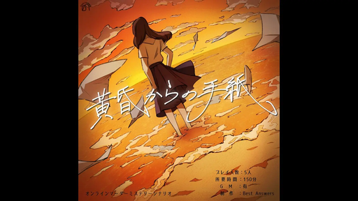 黄昏からの手紙