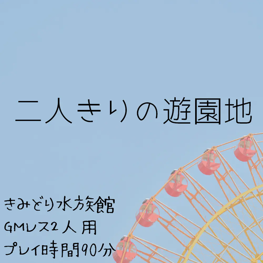 二人きりの遊園地