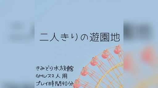二人きりの遊園地