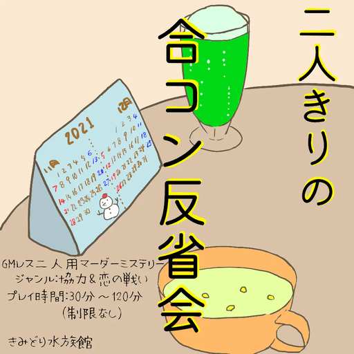 二人きりの合コン反省会